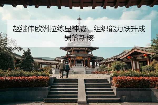 zhao-ji-wei-ou-zhou-la-lian-xian-shen-wei-zu-zhi-neng-li-yue-sheng-cheng-nan-lan-xin-he-3-102.jpg