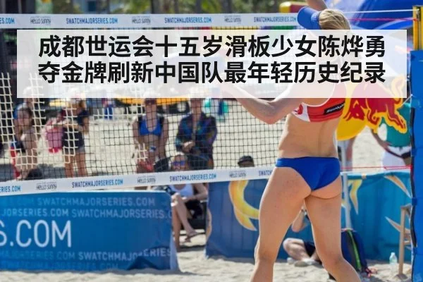 成都世运会十五岁滑板少女陈烨勇夺金牌刷新中国队最年轻历史纪录