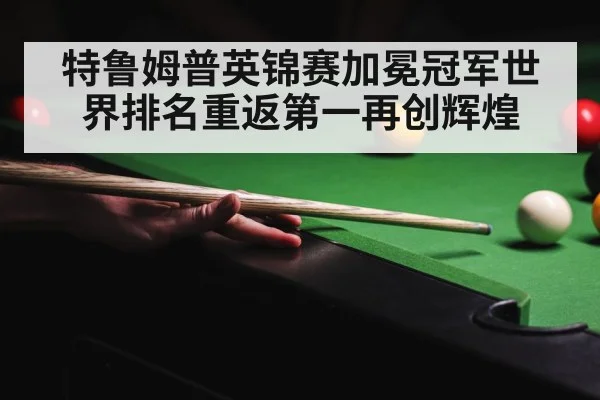 特鲁姆普英锦赛加冕冠军世界排名重返第一再创辉煌