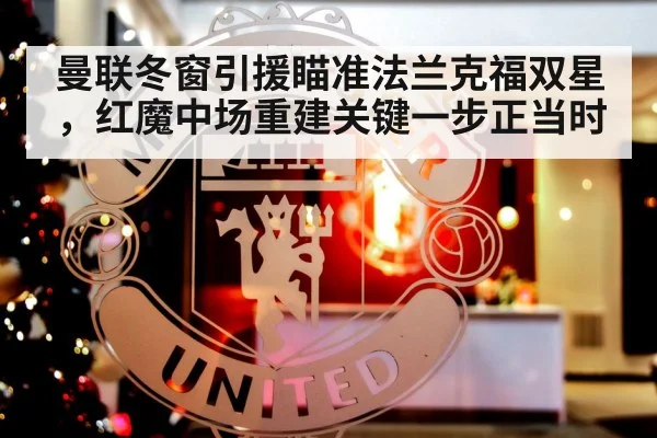 曼联冬窗引援瞄准法兰克福双星,红魔中场重建关键一步正当时