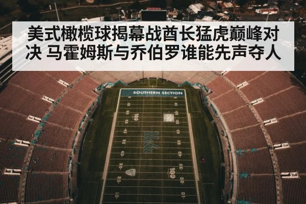 美式橄榄球揭幕战酋长猛虎巅峰对决 马霍姆斯与乔伯罗谁能先声夺人