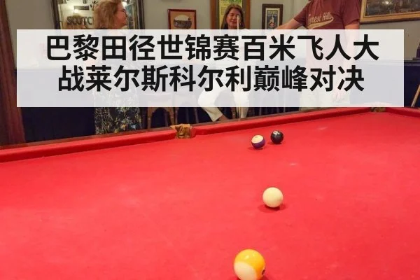 巴黎田径世锦赛百米飞人大战莱尔斯科尔利巅峰对决