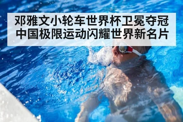 邓雅文小轮车世界杯卫冕夺冠中国极限运动闪耀世界新名片
