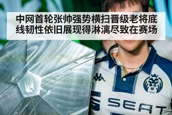 中网首轮张帅强势横扫晋级老将底线韧性依旧展现得淋漓尽致在赛场