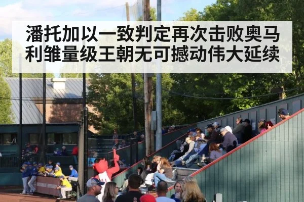 潘托加以一致判定再次击败奥马利雏量级王朝无可撼动伟大延续